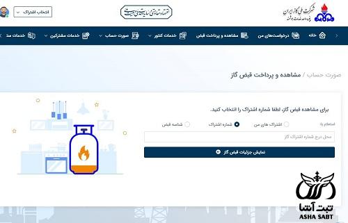 سوابق پرداخت قبض گاز
